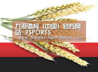 九游体育（中国）官方网站-9SPORTS
