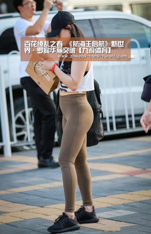 百花缭乱之春 《航海王启航》新世界·罗宾华丽突破【九游体育】(图2) 九游体育