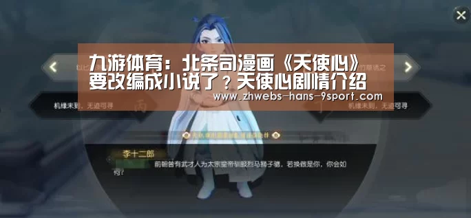 九游体育:北条司漫画《天使心》要改编成小说了?天使心剧情介绍(图3) 九游体育