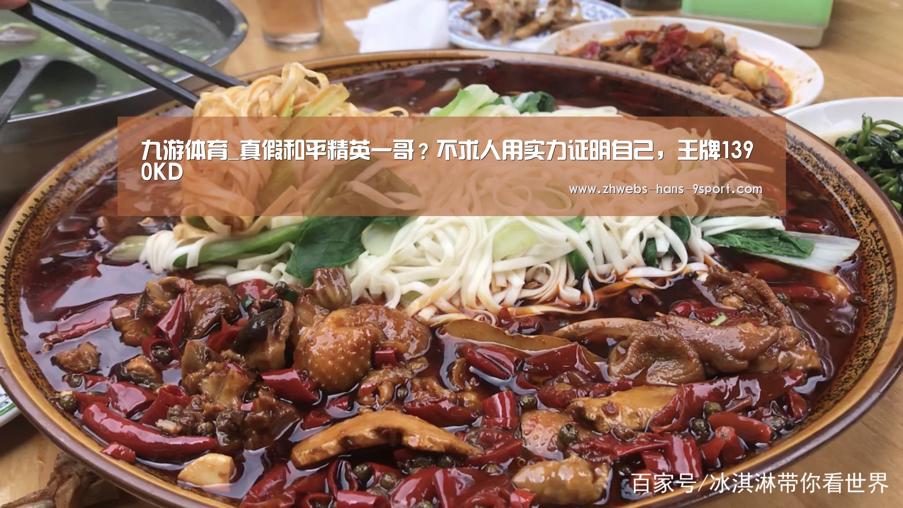 九游体育_真假和平精英一哥？不求人用实力证明自己，王牌1390KD
