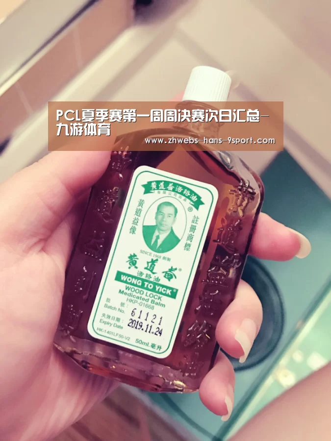 PCL夏季赛第一周周决赛次日汇总-九游体育(图2) 九游体育