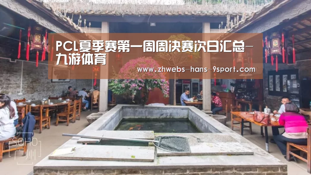 PCL夏季赛第一周周决赛次日汇总-九游体育